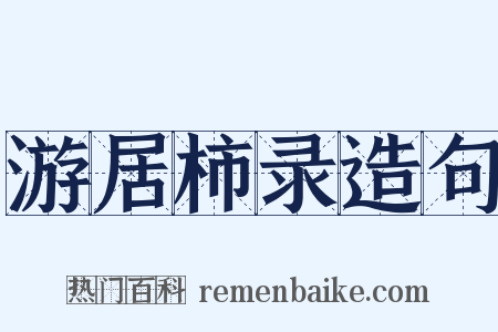 游居柿录造句是什么意思的图片